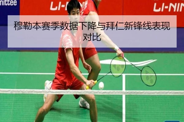 穆勒本赛季数据下降与拜仁新锋线表现对比